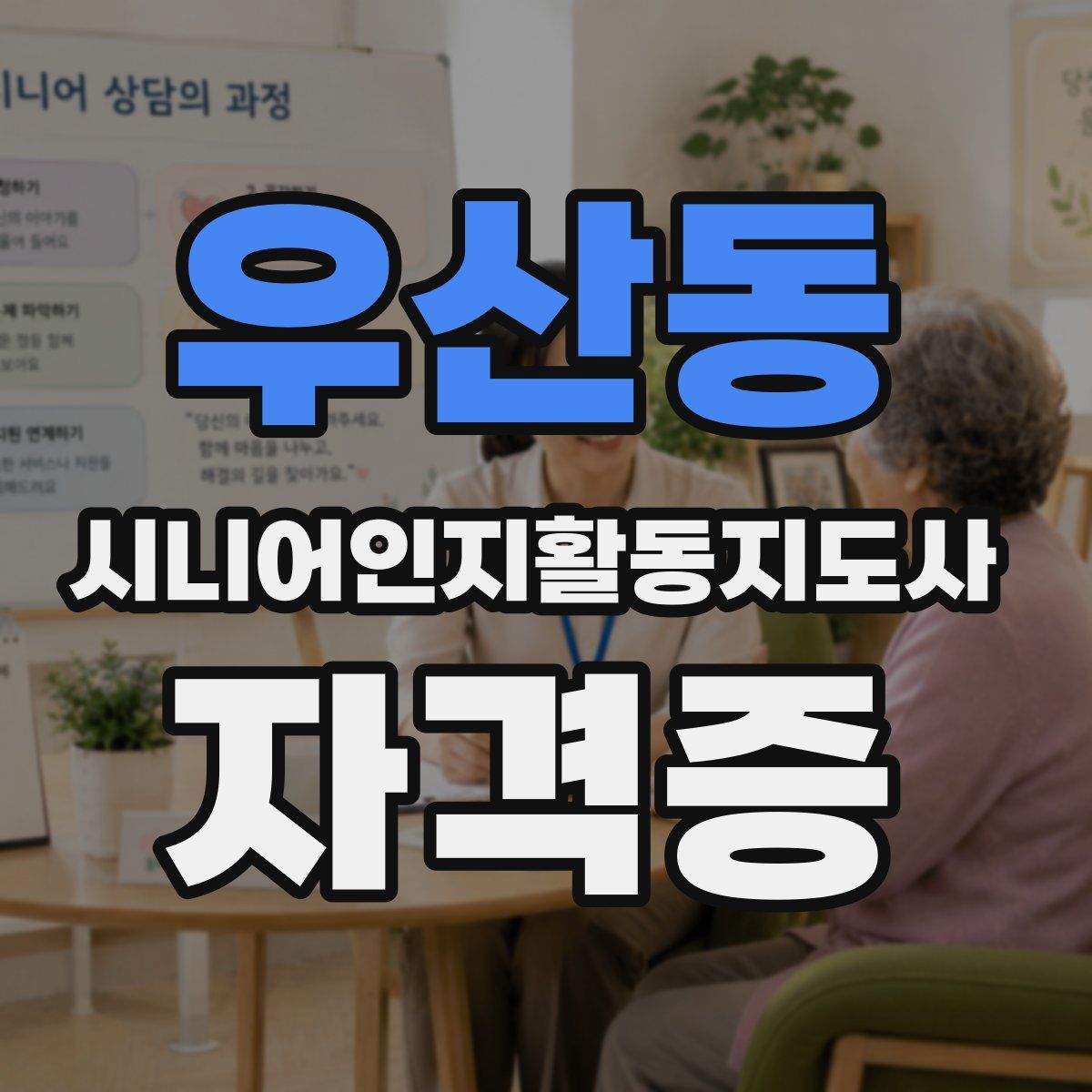 우산동 시니어인지활동지도사 자격증