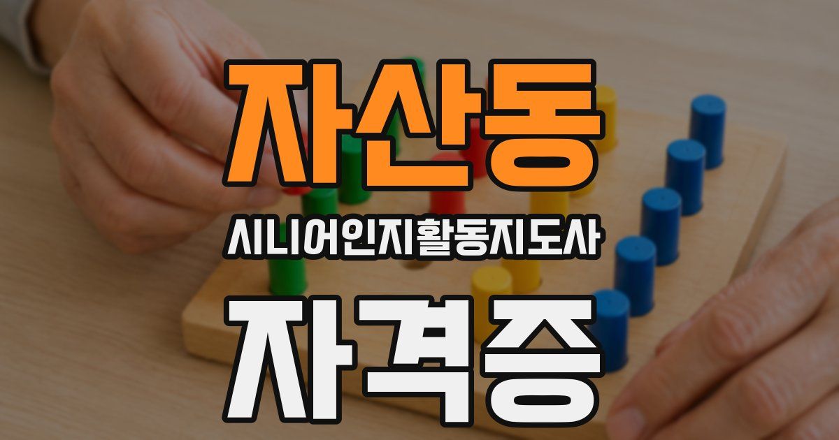 자산동 시니어인지활동지도사 자격증