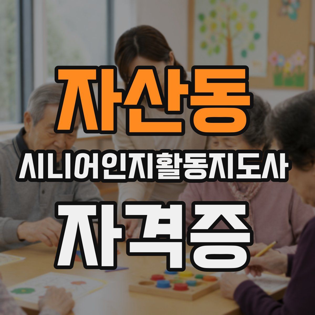 자산동 시니어인지활동지도사 자격증