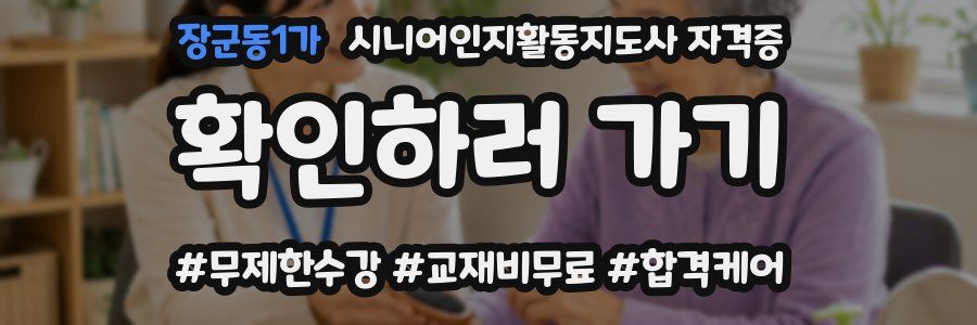 장군동1가 시니어인지활동지도사 자격증