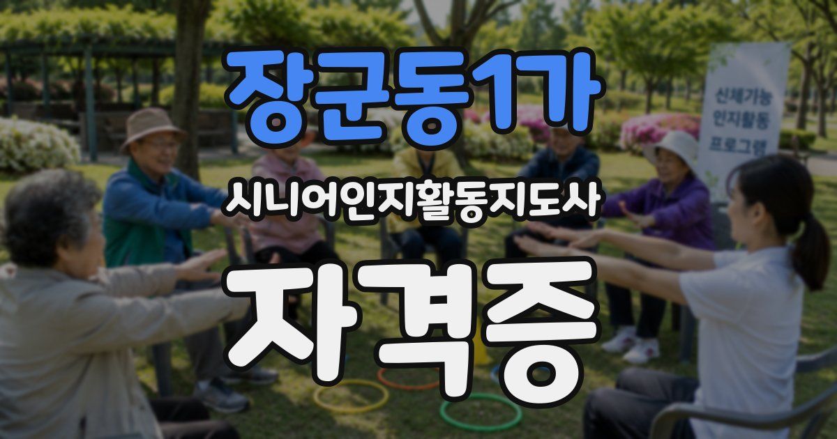 장군동1가 시니어인지활동지도사 자격증