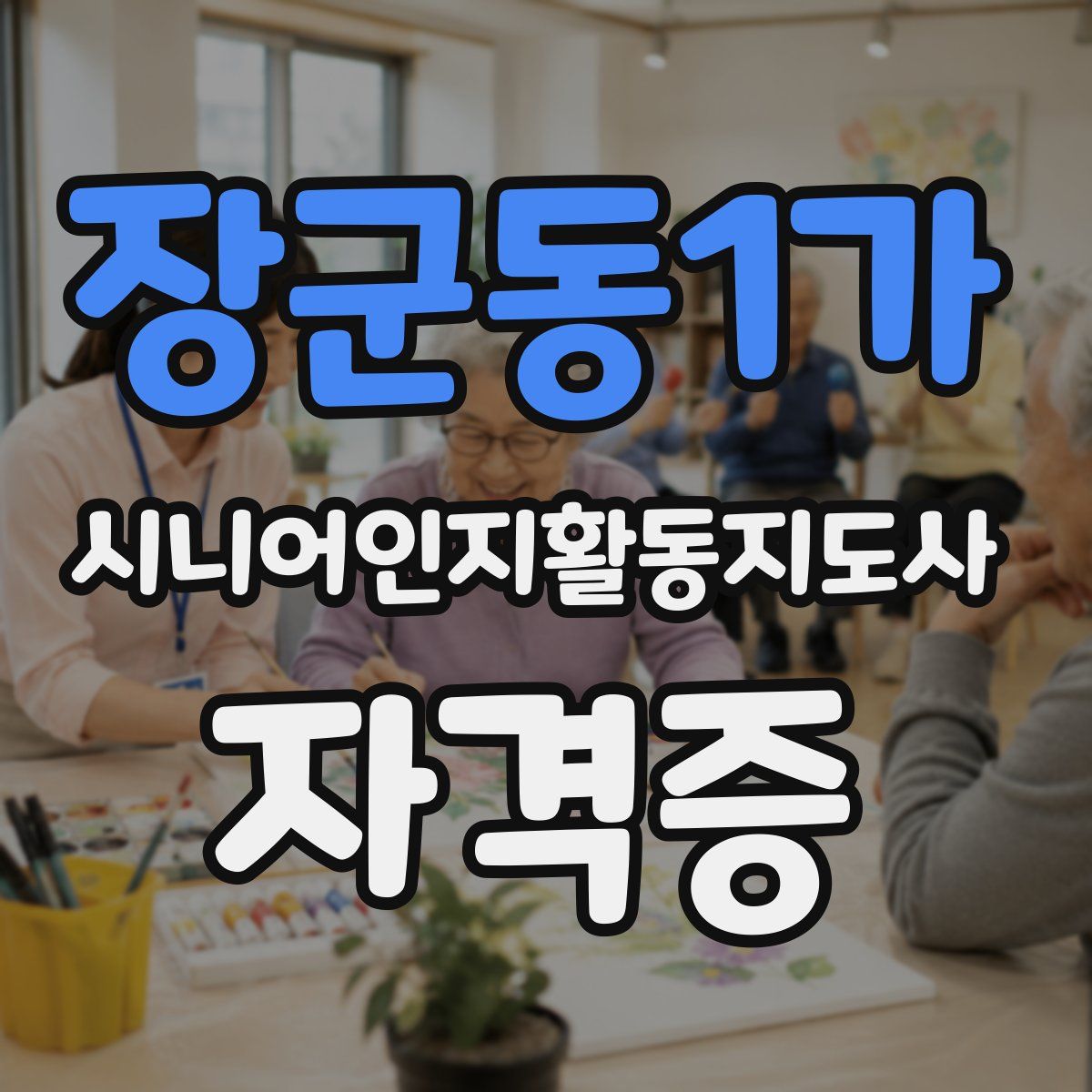 장군동1가 시니어인지활동지도사 자격증
