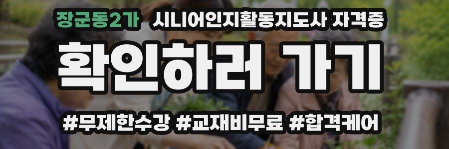 장군동2가 시니어인지활동지도사 자격증
