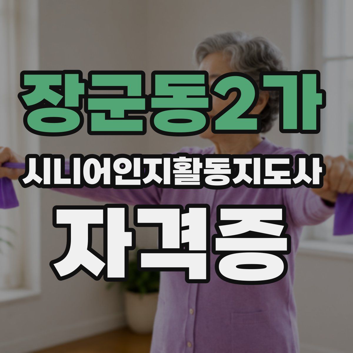 장군동2가 시니어인지활동지도사 자격증