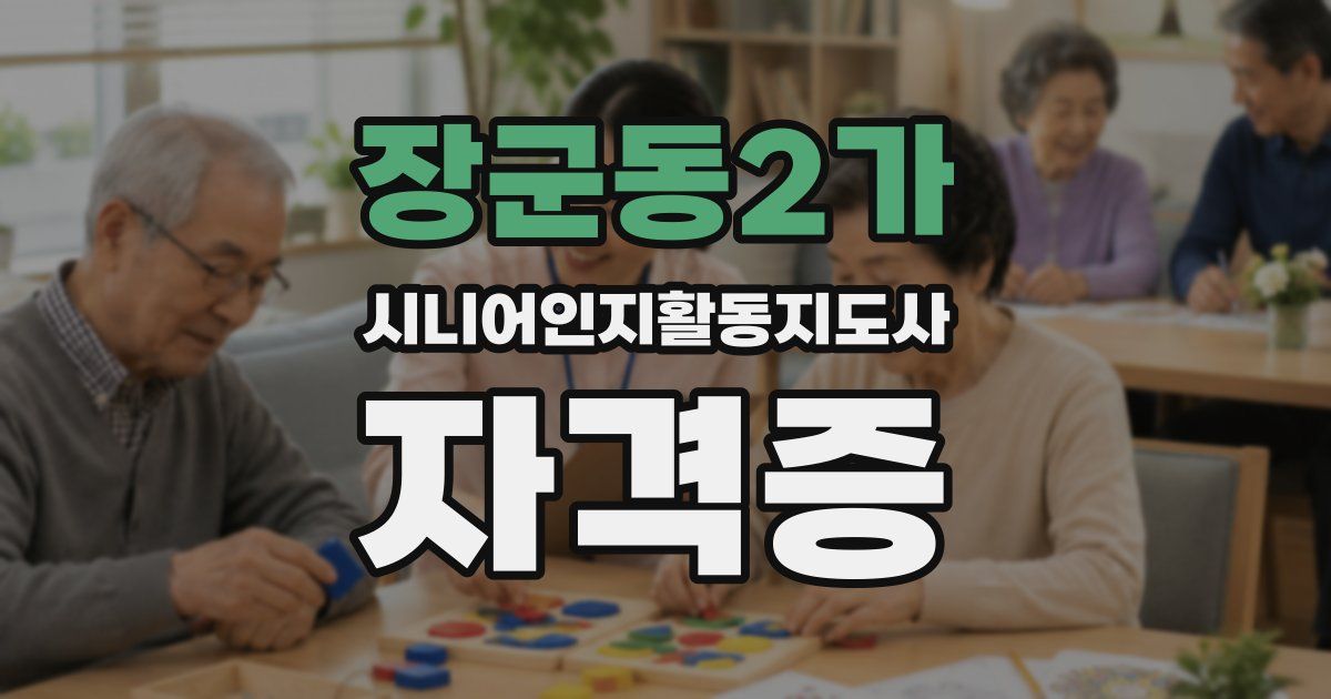 장군동2가 시니어인지활동지도사 자격증