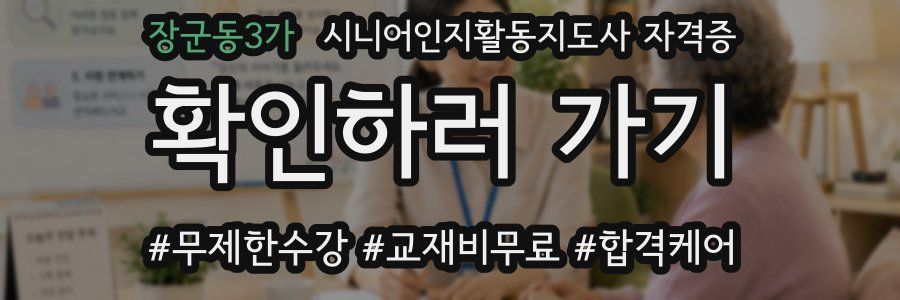 장군동3가 시니어인지활동지도사 자격증