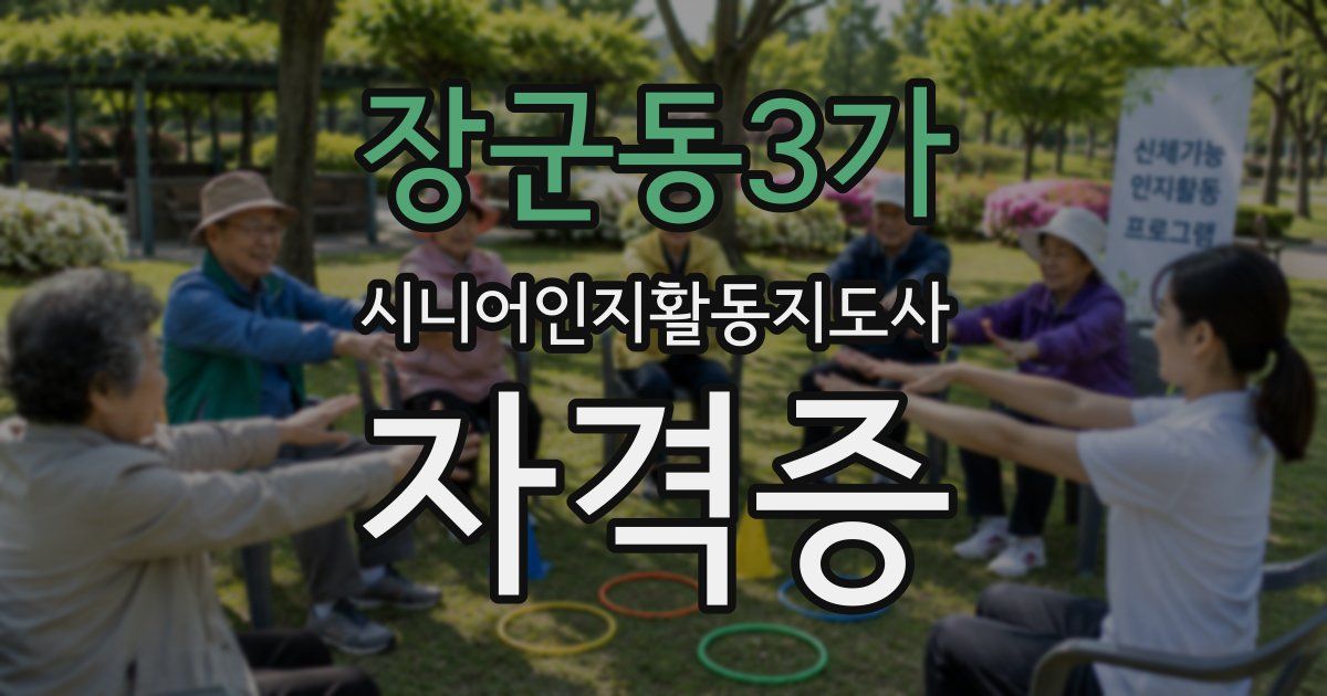 장군동3가 시니어인지활동지도사 자격증