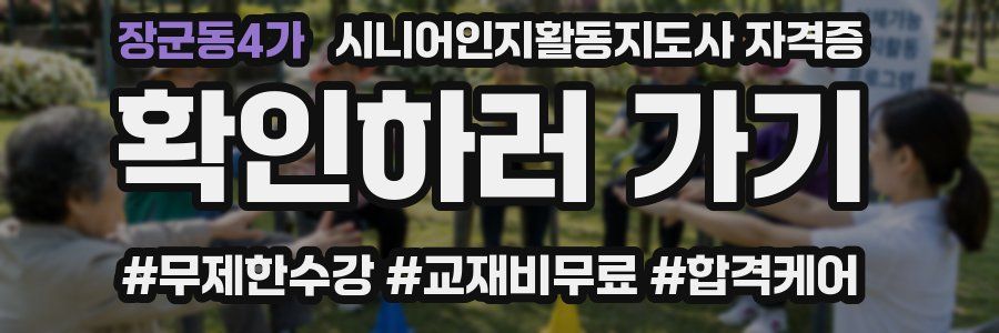 장군동4가 시니어인지활동지도사 자격증