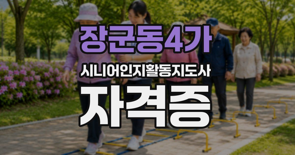 장군동4가 시니어인지활동지도사 자격증