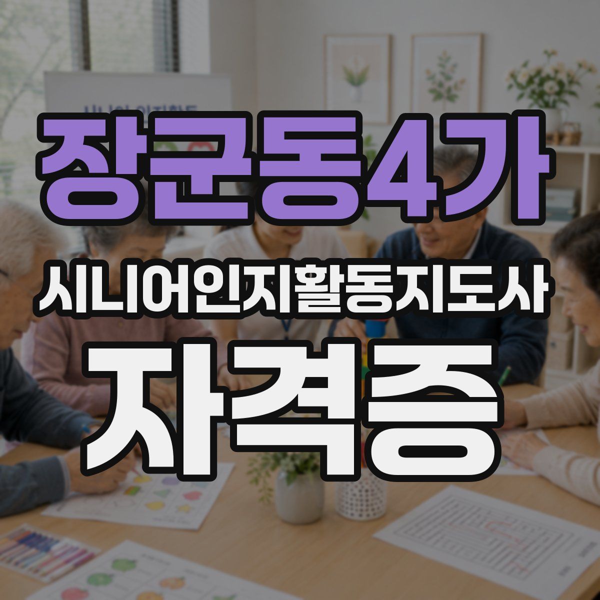 장군동4가 시니어인지활동지도사 자격증