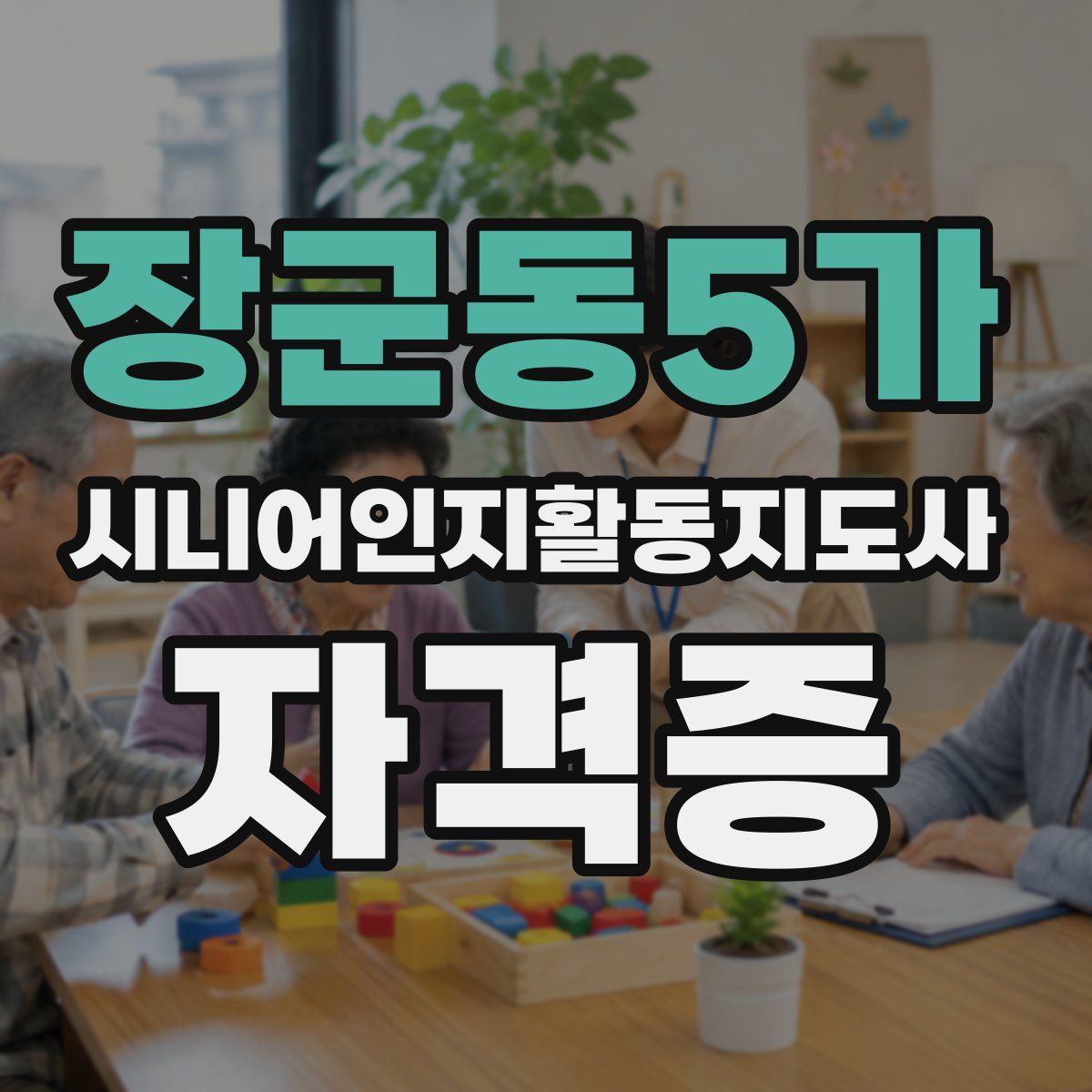 장군동5가 시니어인지활동지도사 자격증