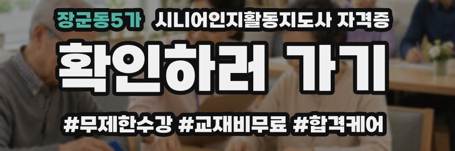 장군동5가 시니어인지활동지도사 자격증