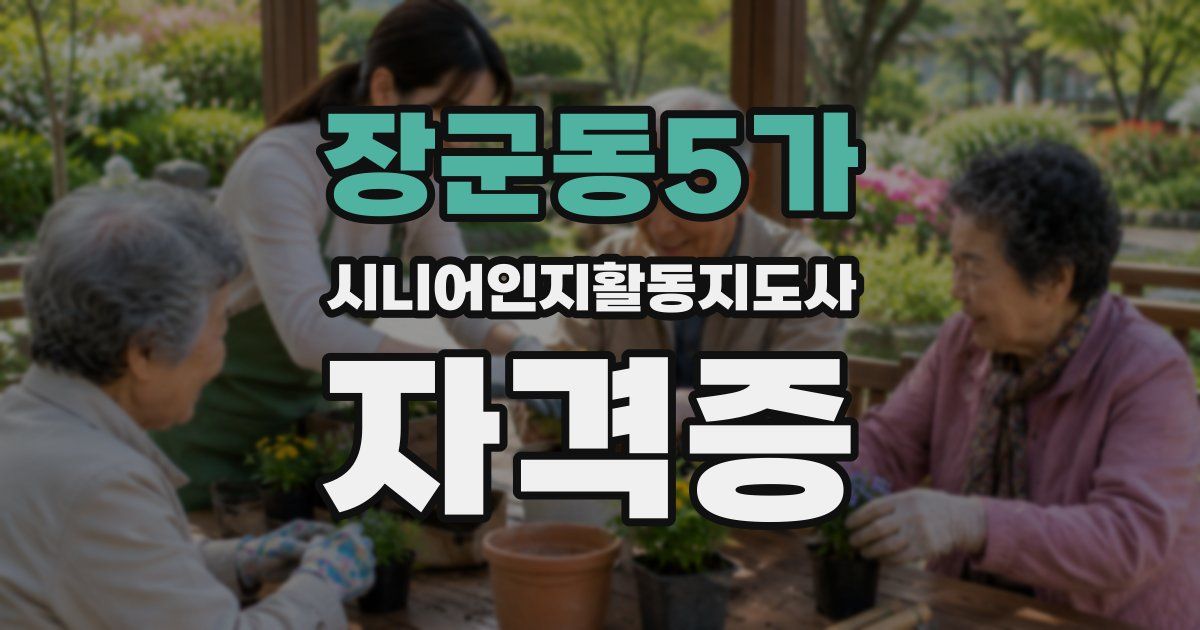 장군동5가 시니어인지활동지도사 자격증