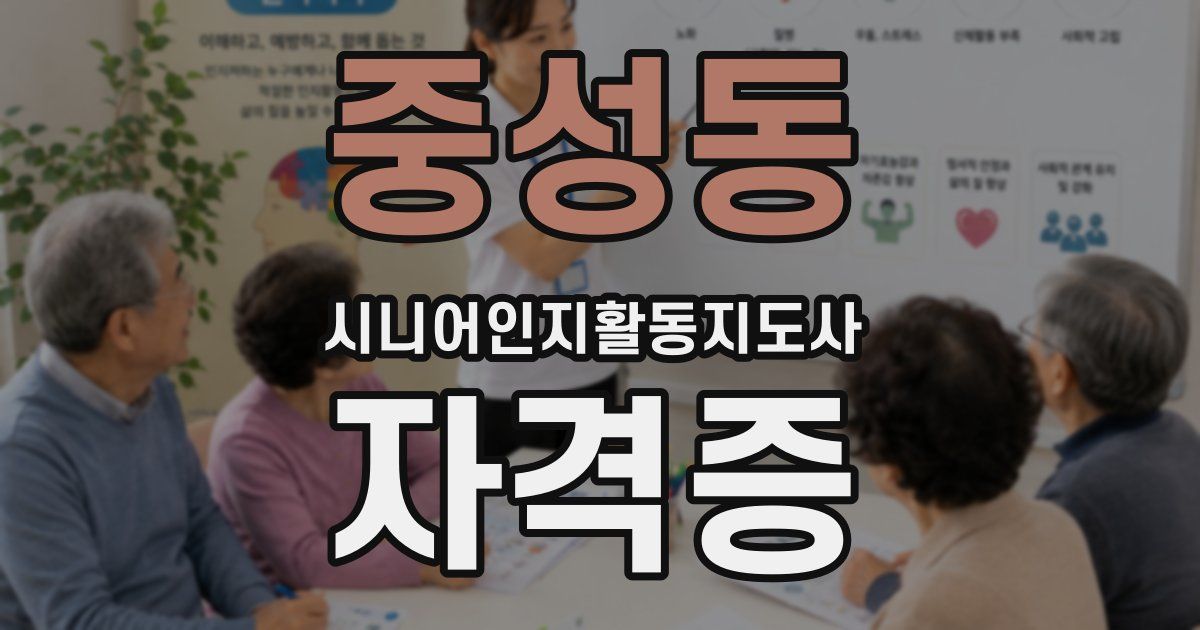 중성동 시니어인지활동지도사 자격증
