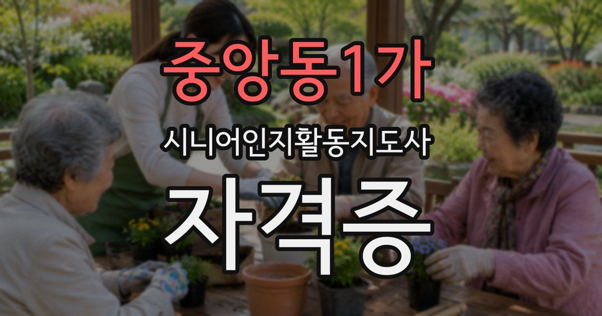 중앙동1가 시니어인지활동지도사 자격증