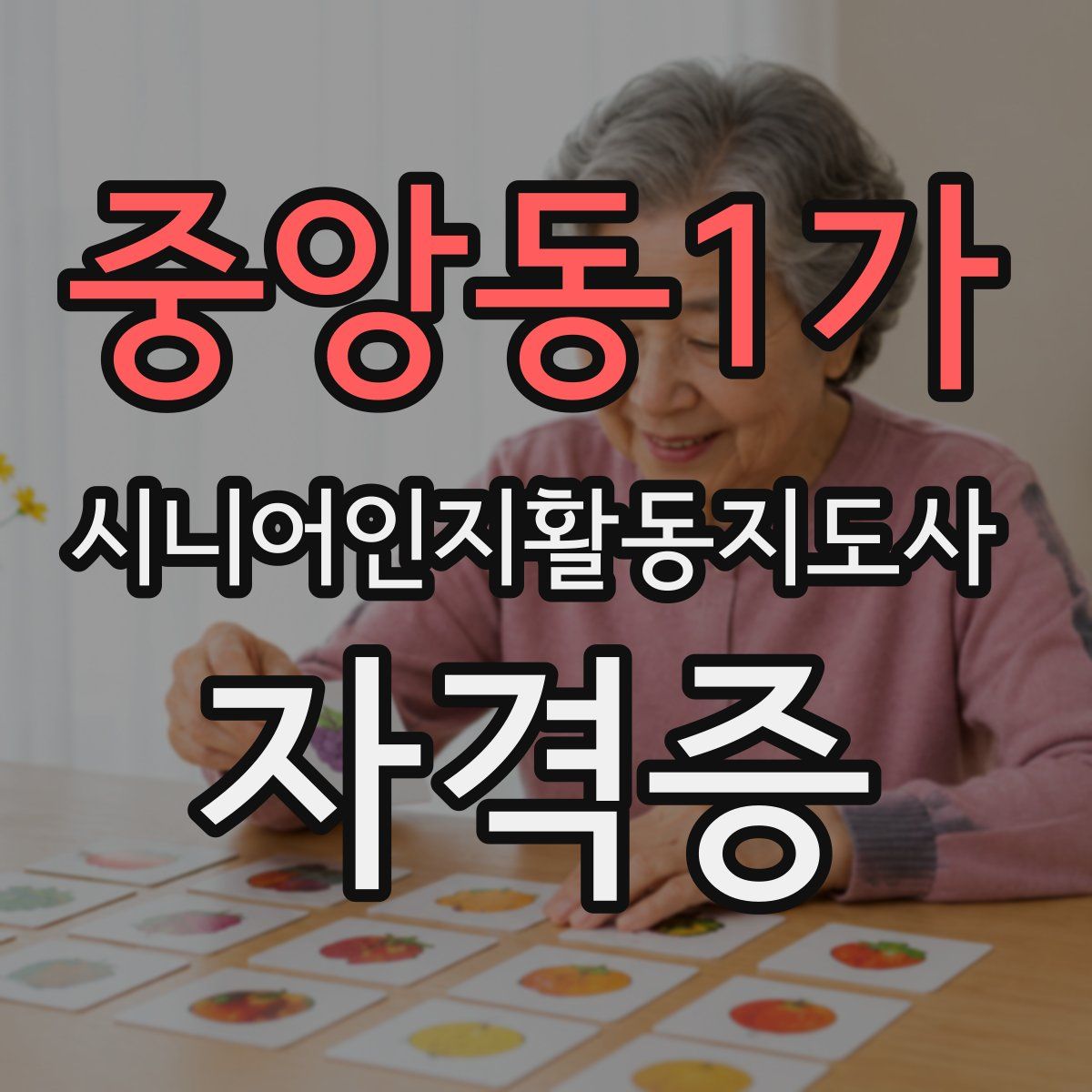 중앙동1가 시니어인지활동지도사 자격증