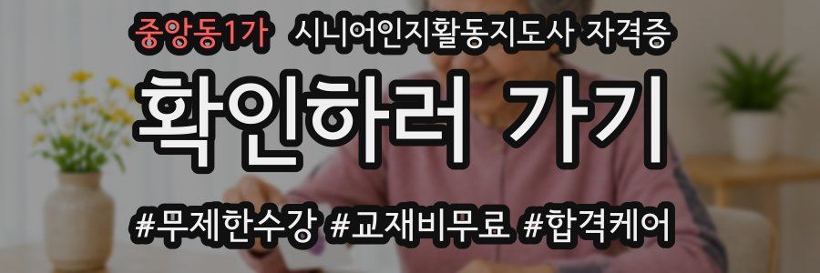 중앙동1가 시니어인지활동지도사 자격증