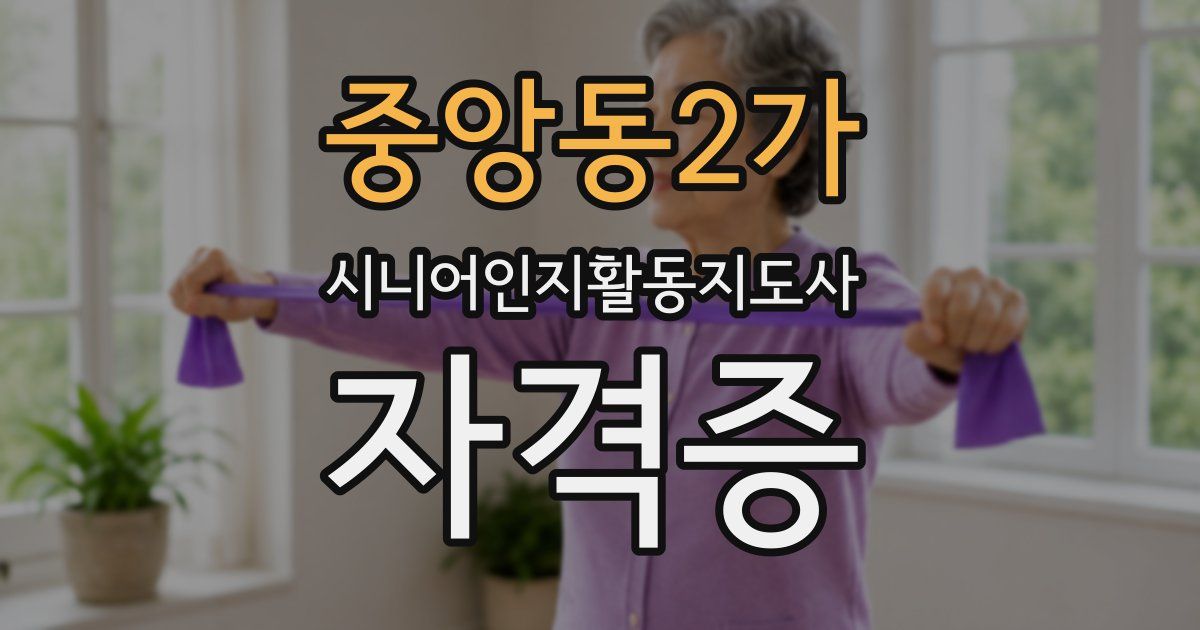중앙동2가 시니어인지활동지도사 자격증