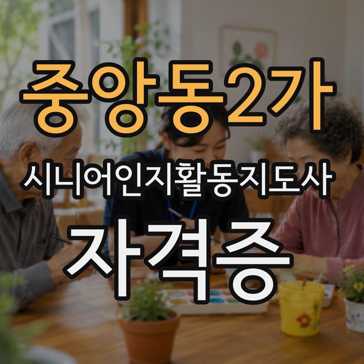 중앙동2가 시니어인지활동지도사 자격증