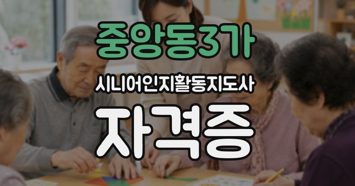 중앙동3가 시니어인지활동지도사 자격증