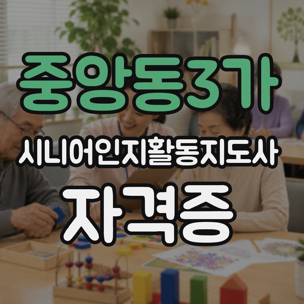 중앙동3가 시니어인지활동지도사 자격증