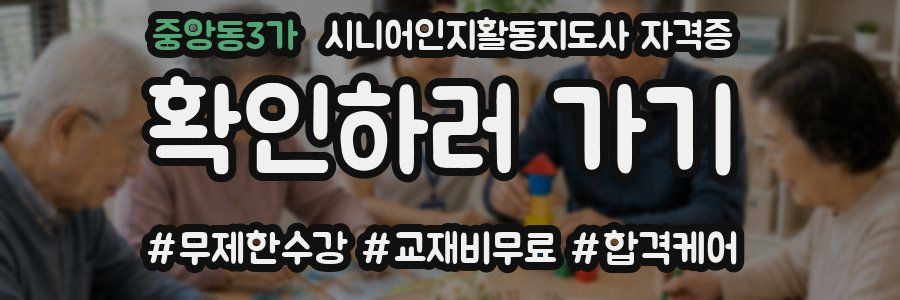 중앙동3가 시니어인지활동지도사 자격증
