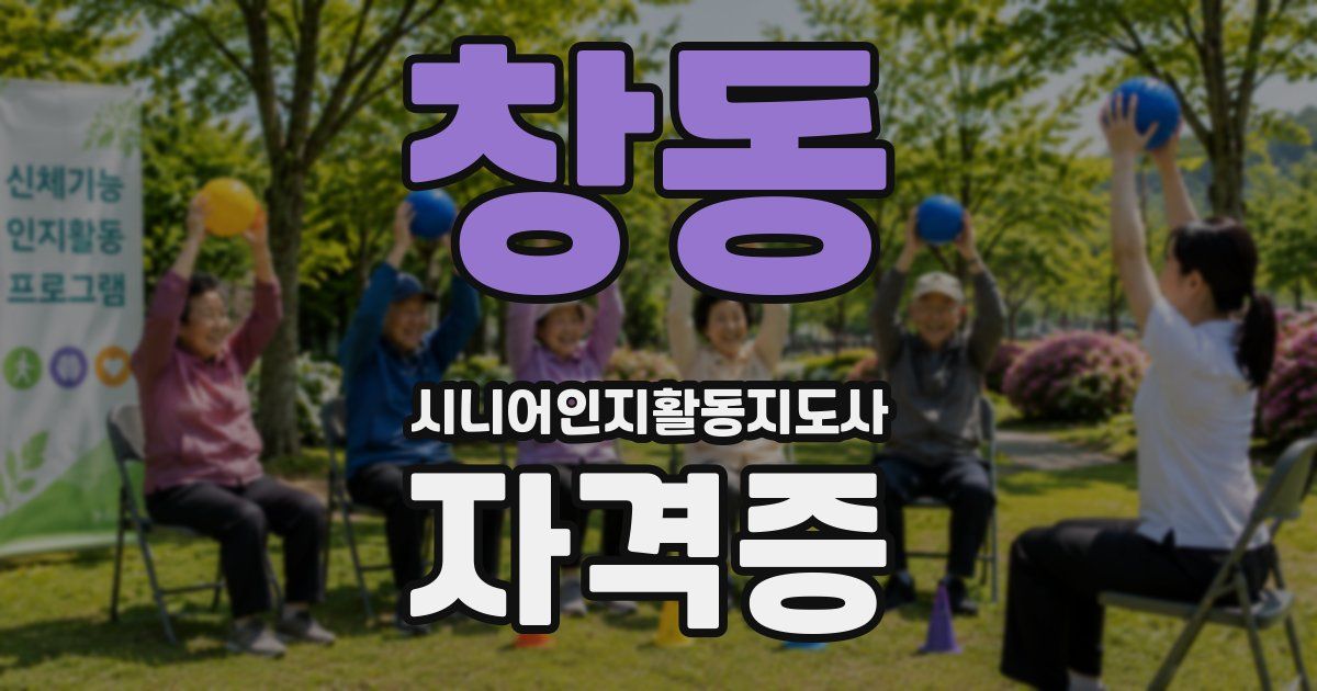 창동 시니어인지활동지도사 자격증