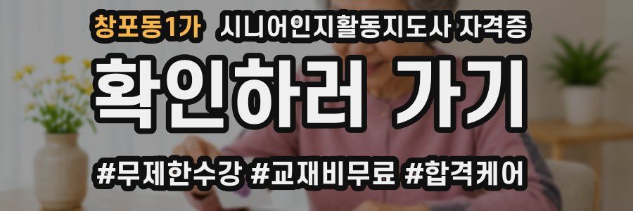 창포동1가 시니어인지활동지도사 자격증