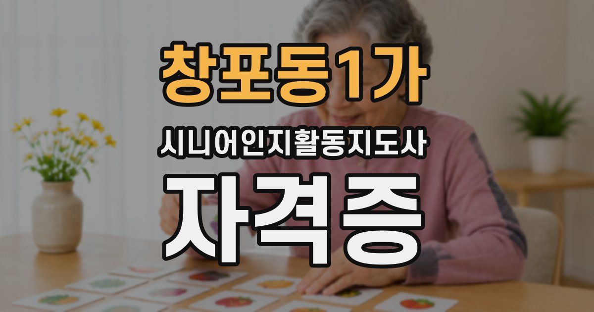 창포동1가 시니어인지활동지도사 자격증