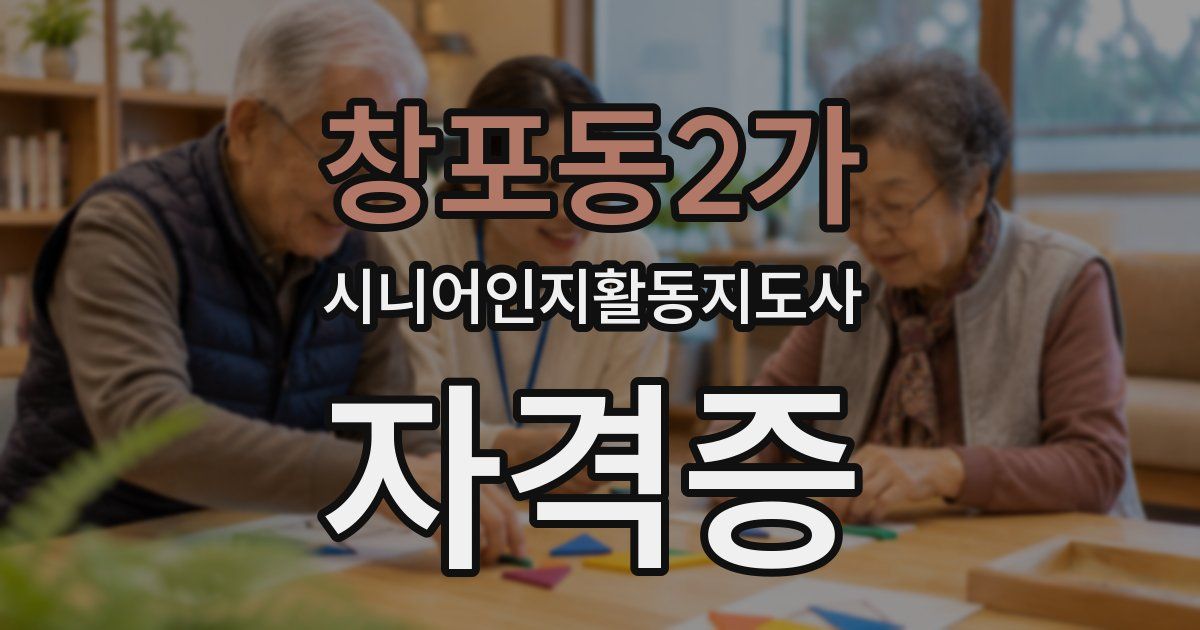 창포동2가 시니어인지활동지도사 자격증