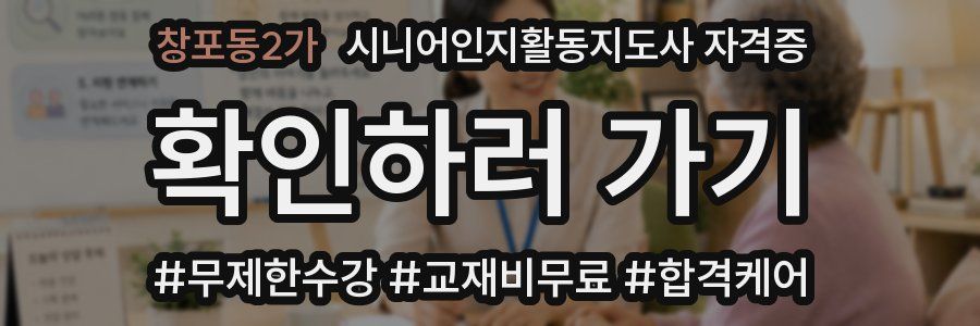 창포동2가 시니어인지활동지도사 자격증