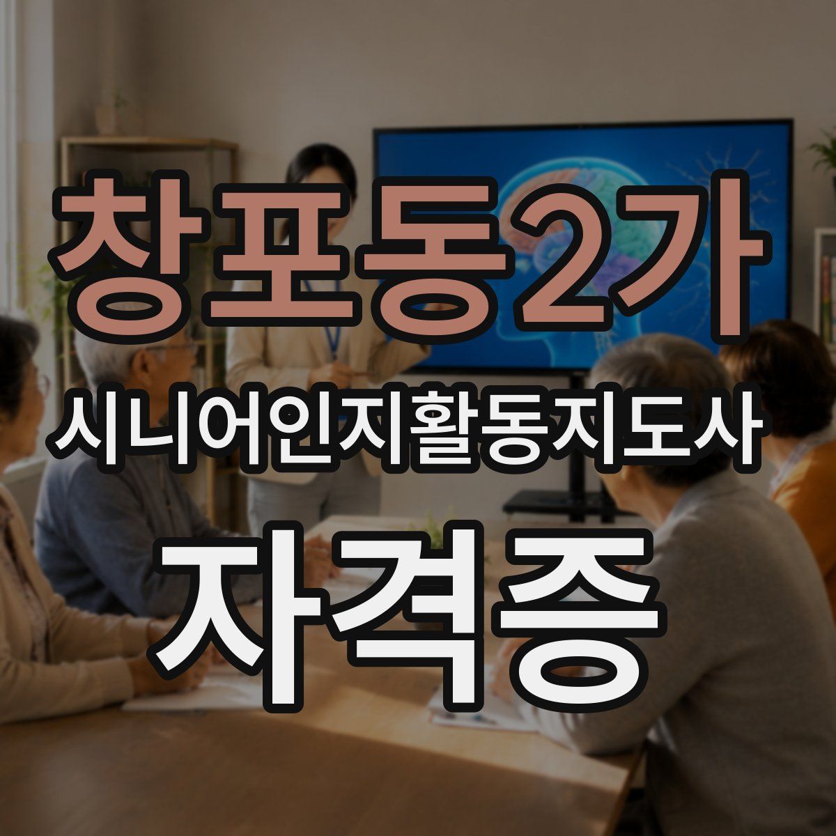창포동2가 시니어인지활동지도사 자격증