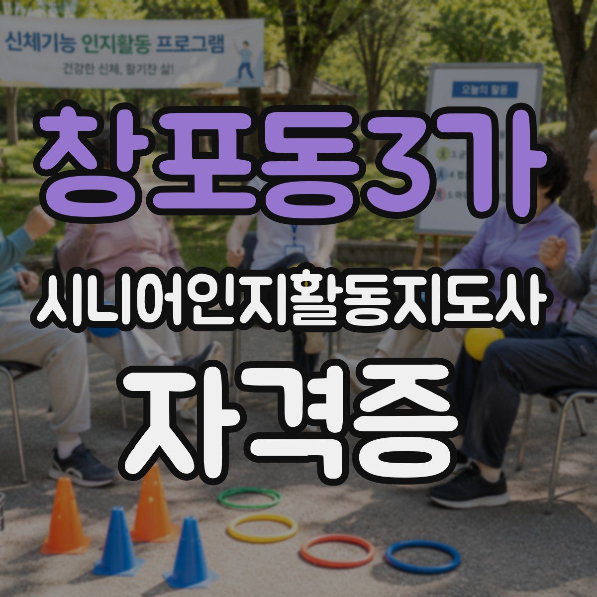 창포동3가 시니어인지활동지도사 자격증