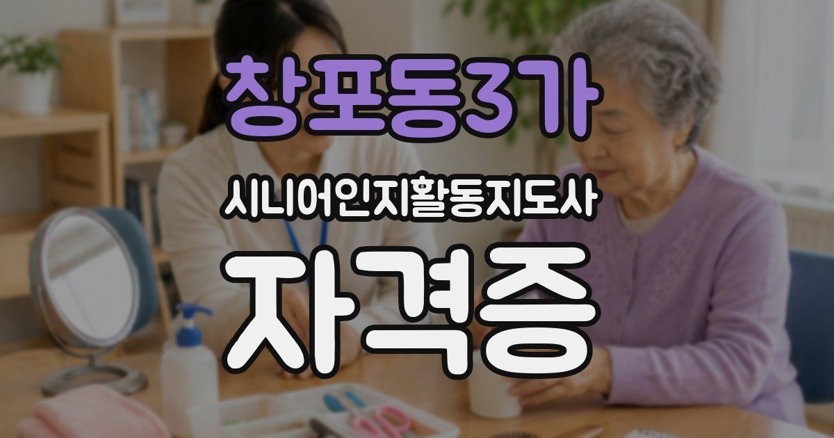 창포동3가 시니어인지활동지도사 자격증