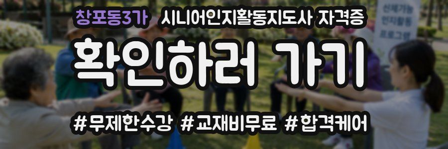 창포동3가 시니어인지활동지도사 자격증
