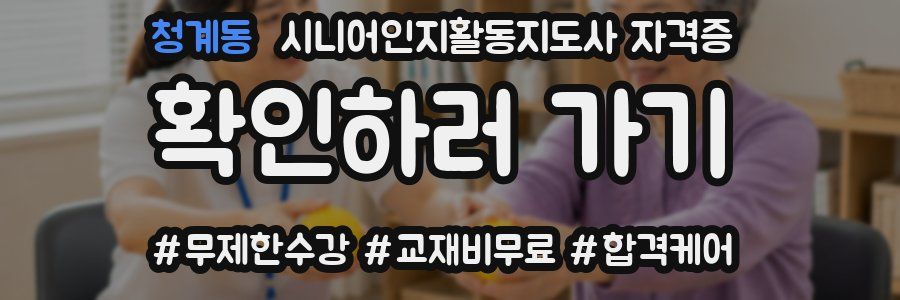 청계동 시니어인지활동지도사 자격증