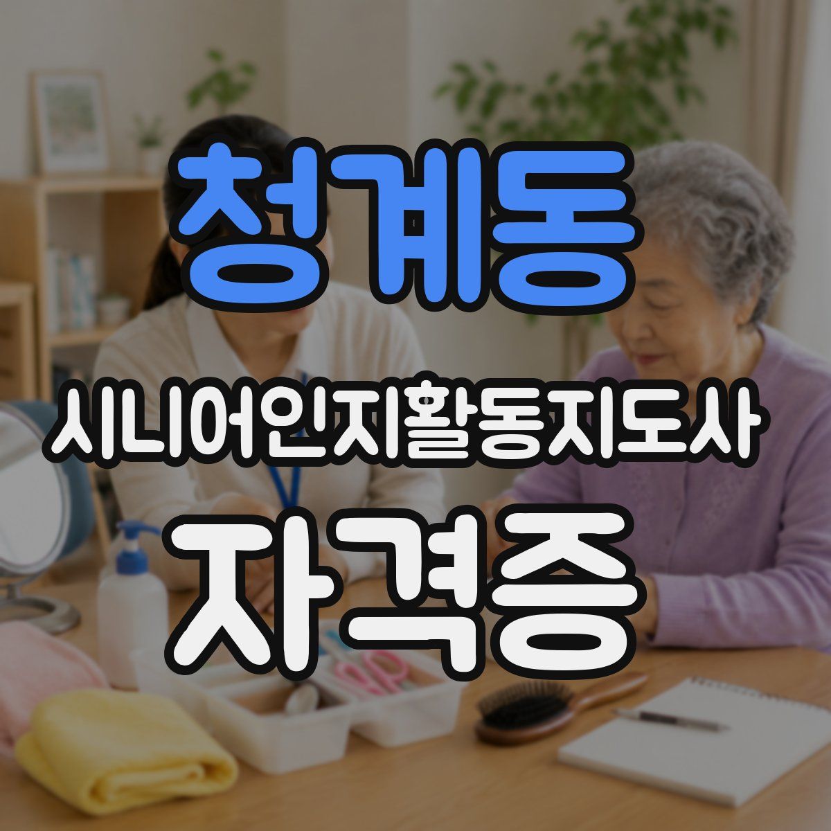 청계동 시니어인지활동지도사 자격증