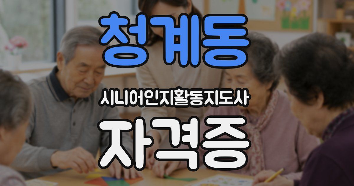 청계동 시니어인지활동지도사 자격증
