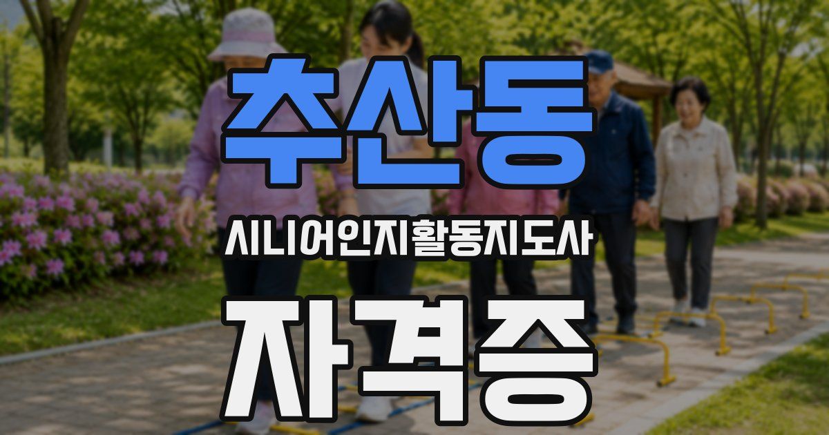 추산동 시니어인지활동지도사 자격증