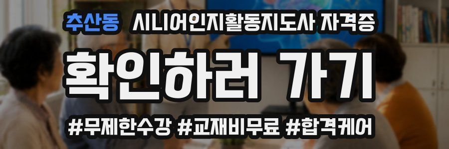 추산동 시니어인지활동지도사 자격증