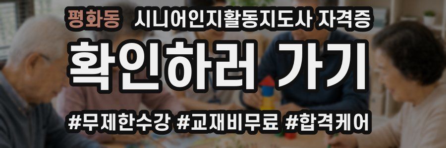 평화동 시니어인지활동지도사 자격증