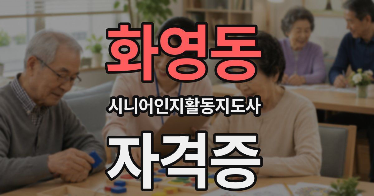 화영동 시니어인지활동지도사 자격증
