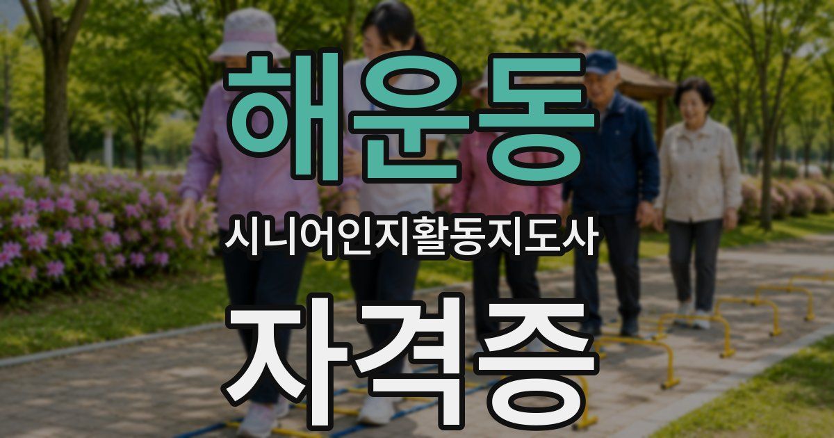 해운동 시니어인지활동지도사 자격증