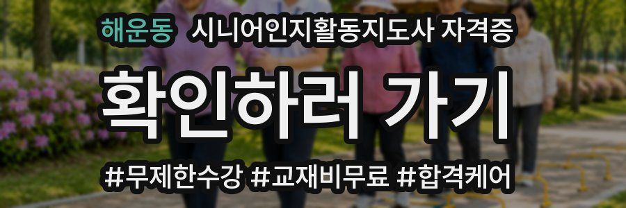 해운동 시니어인지활동지도사 자격증