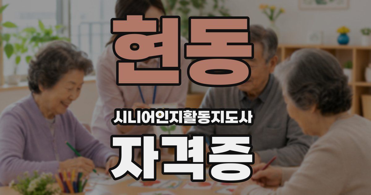 현동 시니어인지활동지도사 자격증