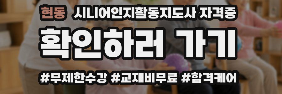 현동 시니어인지활동지도사 자격증