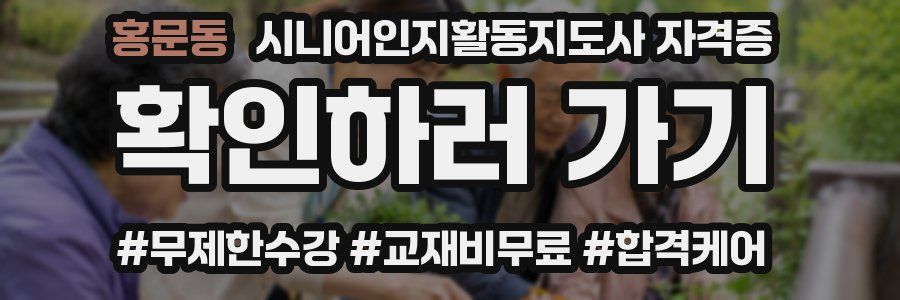 홍문동 시니어인지활동지도사 자격증