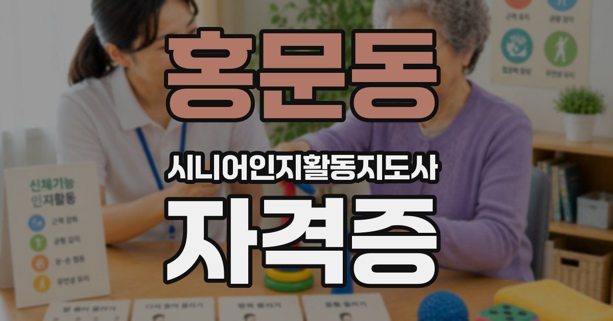 홍문동 시니어인지활동지도사 자격증
