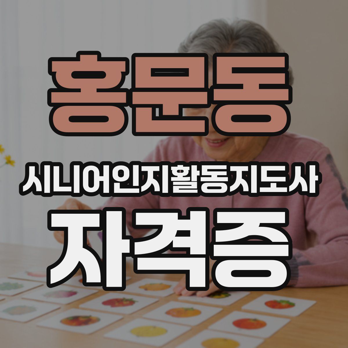 홍문동 시니어인지활동지도사 자격증