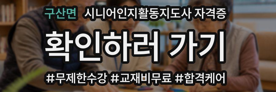 구산면 시니어인지활동지도사 자격증